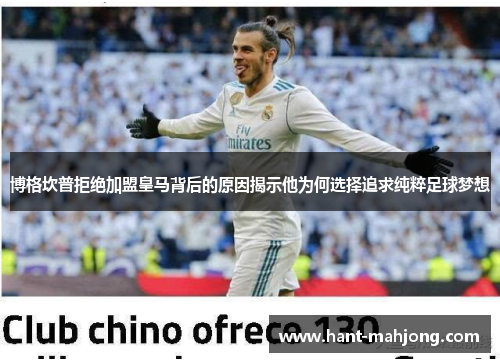 博格坎普拒绝加盟皇马背后的原因揭示他为何选择追求纯粹足球梦想 博格坎普拒绝加盟皇马背后的原因揭示他为何选择追求纯粹足球梦想