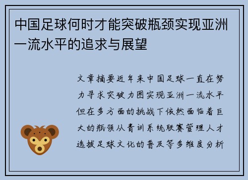 中国足球何时才能突破瓶颈实现亚洲一流水平的追求与展望