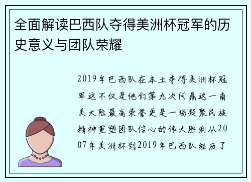 全面解读巴西队夺得美洲杯冠军的历史意义与团队荣耀