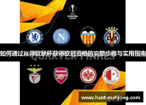 如何通过赢得欧联杯获得欧冠资格的完整步骤与实用指南