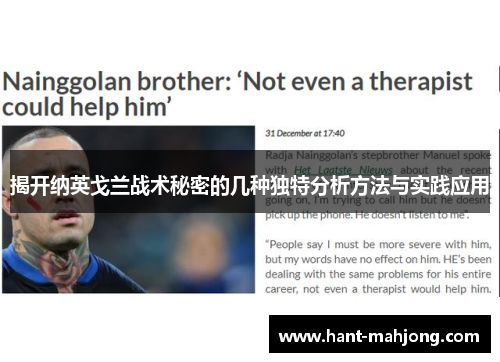 揭开纳英戈兰战术秘密的几种独特分析方法与实践应用