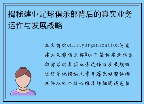 揭秘建业足球俱乐部背后的真实业务运作与发展战略