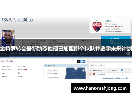 金特罗转会最新动态他现已加盟哪个球队并透露未来计划