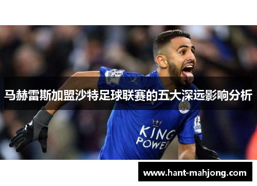 马赫雷斯加盟沙特足球联赛的五大深远影响分析
