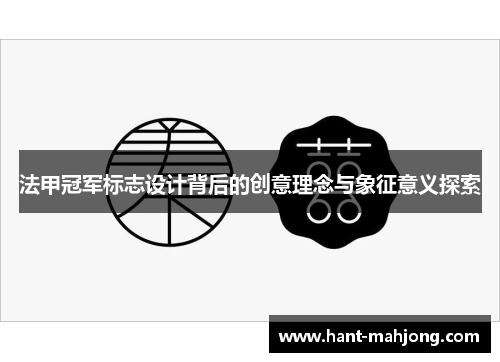 法甲冠军标志设计背后的创意理念与象征意义探索