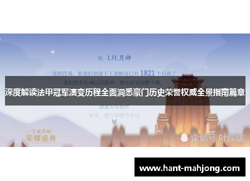 深度解读法甲冠军演变历程全面洞悉豪门历史荣誉权威全景指南篇章