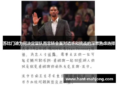 苏比门迪为何决定留队而非转会面对诱惑和挑战的深思熟虑选择