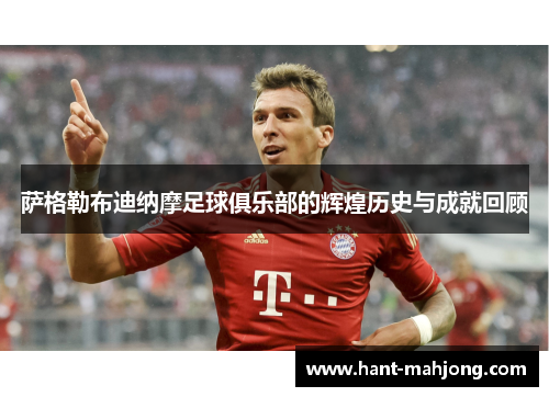 萨格勒布迪纳摩足球俱乐部的辉煌历史与成就回顾