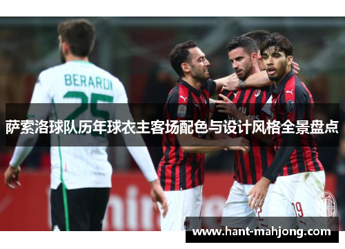 萨索洛球队历年球衣主客场配色与设计风格全景盘点