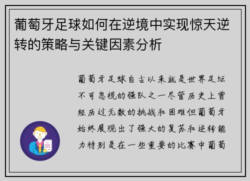 葡萄牙足球如何在逆境中实现惊天逆转的策略与关键因素分析 葡萄牙足球如何在逆境中实现惊天逆转的策略与关键因素分析