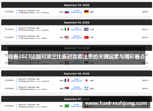 观看2023法国对波兰比赛时需要注意的关键因素与精彩看点