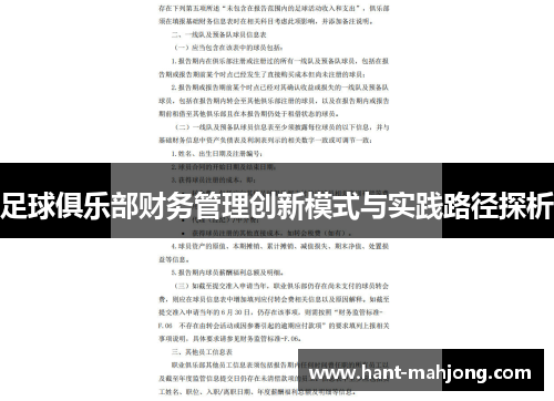 足球俱乐部财务管理创新模式与实践路径探析
