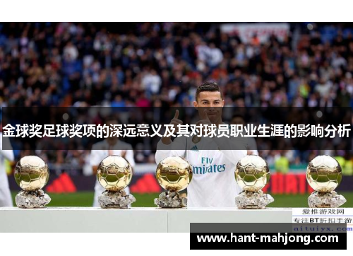 金球奖足球奖项的深远意义及其对球员职业生涯的影响分析