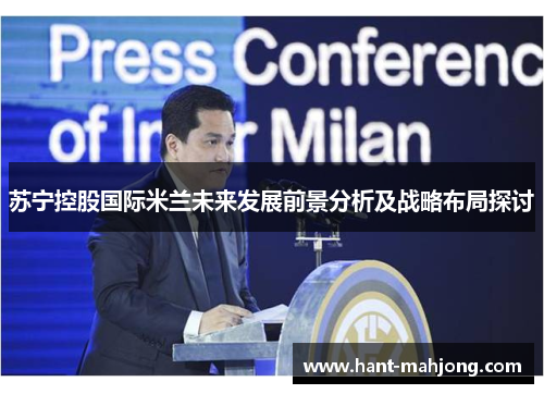 苏宁控股国际米兰未来发展前景分析及战略布局探讨