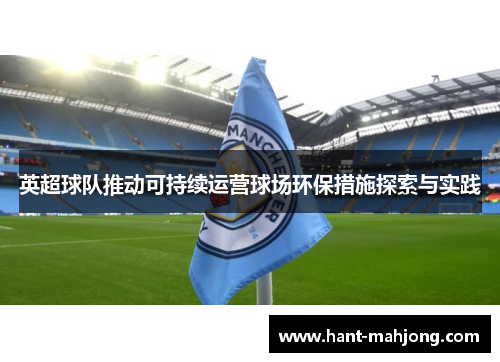 英超球队推动可持续运营球场环保措施探索与实践