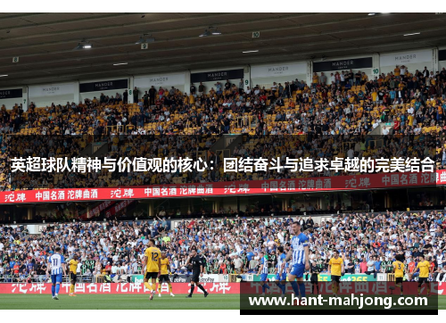 英超球队精神与价值观的核心：团结奋斗与追求卓越的完美结合