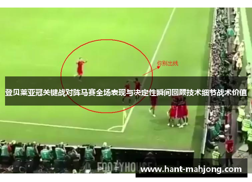 登贝莱亚冠关键战对阵马赛全场表现与决定性瞬间回顾技术细节战术价值