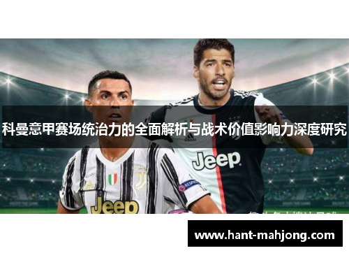 科曼意甲赛场统治力的全面解析与战术价值影响力深度研究