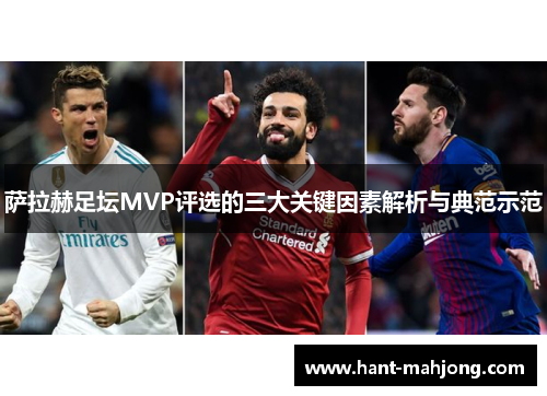萨拉赫足坛MVP评选的三大关键因素解析与典范示范