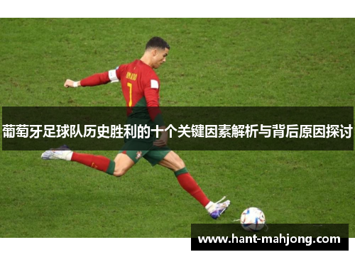 葡萄牙足球队历史胜利的十个关键因素解析与背后原因探讨