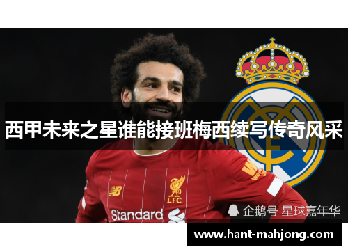 西甲未来之星谁能接班梅西续写传奇风采 西甲未来之星谁能接班梅西续写传奇风采