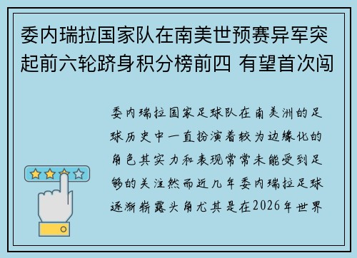 委内瑞拉国家队在南美世预赛异军突起前六轮跻身积分榜前四 有望首次闯入世界杯