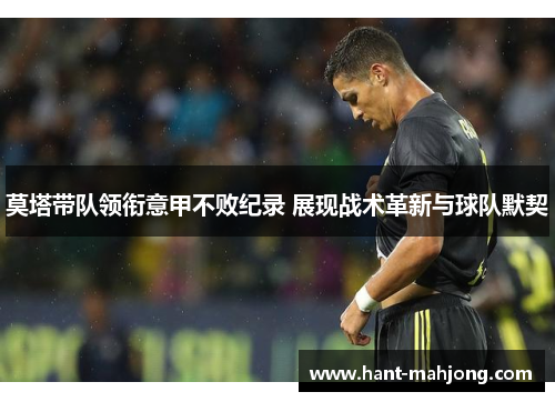 莫塔带队领衔意甲不败纪录 展现战术革新与球队默契
