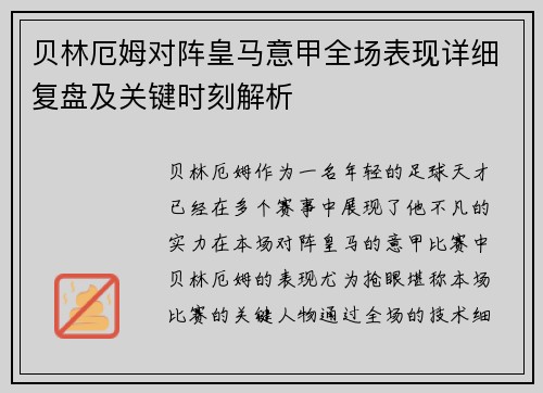 贝林厄姆对阵皇马意甲全场表现详细复盘及关键时刻解析