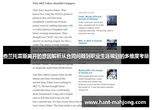 费兰托雷斯离开的原因解析从合同问题到职业生涯规划的多维度考量