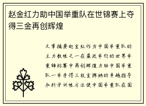 赵金红力助中国举重队在世锦赛上夺得三金再创辉煌 赵金红力助中国举重队在世锦赛上夺得三金再创辉煌