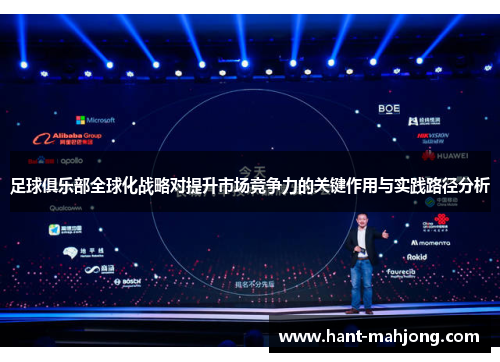 足球俱乐部全球化战略对提升市场竞争力的关键作用与实践路径分析 足球俱乐部全球化战略对提升市场竞争力的关键作用与实践路径分析