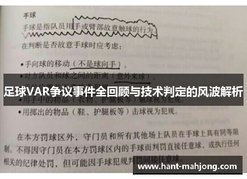 足球VAR争议事件全回顾与技术判定的风波解析 足球VAR争议事件全回顾与技术判定的风波解析