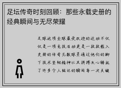足坛传奇时刻回顾:那些永载史册的经典瞬间与无尽荣耀 足坛传奇时刻回顾:那些永载史册的经典瞬间与无尽荣耀