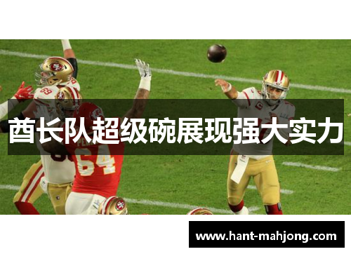 酋长队超级碗展现强大实力 酋长队超级碗展现强大实力