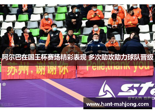 阿尔巴在国王杯赛场精彩表现 多次助攻助力球队晋级 阿尔巴在国王杯赛场精彩表现 多次助攻助力球队晋级