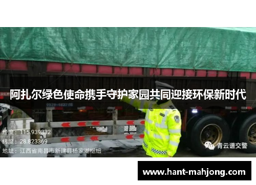阿扎尔绿色使命携手守护家园共同迎接环保新时代 阿扎尔绿色使命携手守护家园共同迎接环保新时代