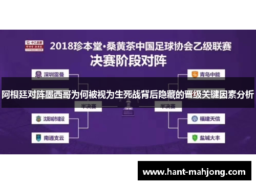 阿根廷对阵墨西哥为何被视为生死战背后隐藏的晋级关键因素分析 阿根廷对阵墨西哥为何被视为生死战背后隐藏的晋级关键因素分析