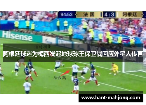 阿根廷球迷为梅西发起地球球王保卫战回应外星人传言 阿根廷球迷为梅西发起地球球王保卫战回应外星人传言