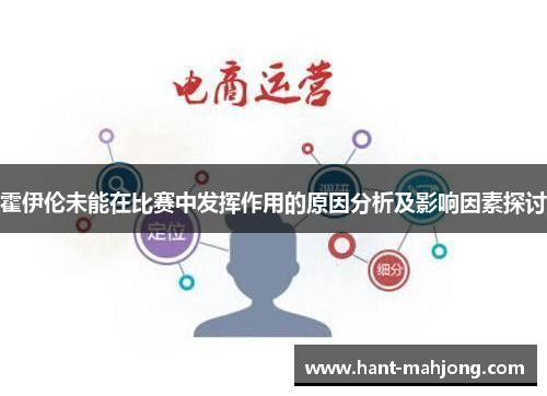 霍伊伦未能在比赛中发挥作用的原因分析及影响因素探讨 霍伊伦未能在比赛中发挥作用的原因分析及影响因素探讨