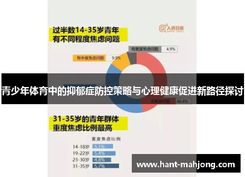 青少年体育中的抑郁症防控策略与心理健康促进新路径探讨 青少年体育中的抑郁症防控策略与心理健康促进新路径探讨