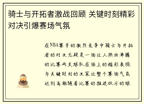 骑士与开拓者激战回顾 关键时刻精彩对决引爆赛场气氛