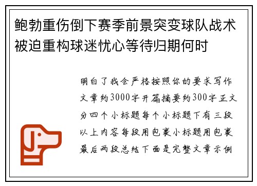 鲍勃重伤倒下赛季前景突变球队战术被迫重构球迷忧心等待归期何时