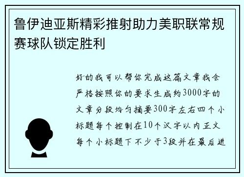 鲁伊迪亚斯精彩推射助力美职联常规赛球队锁定胜利