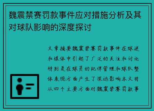 魏震禁赛罚款事件应对措施分析及其对球队影响的深度探讨 魏震禁赛罚款事件应对措施分析及其对球队影响的深度探讨