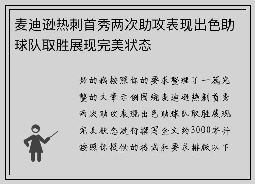 麦迪逊热刺首秀两次助攻表现出色助球队取胜展现完美状态 麦迪逊热刺首秀两次助攻表现出色助球队取胜展现完美状态
