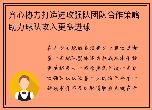 齐心协力打造进攻强队团队合作策略助力球队攻入更多进球 齐心协力打造进攻强队团队合作策略助力球队攻入更多进球