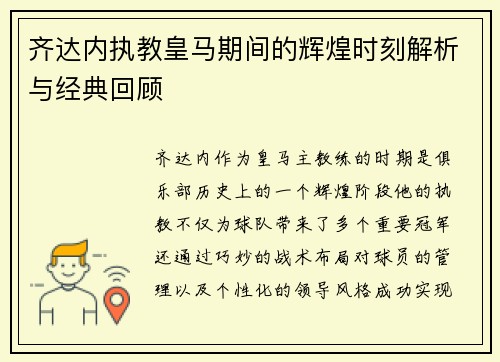 齐达内执教皇马期间的辉煌时刻解析与经典回顾