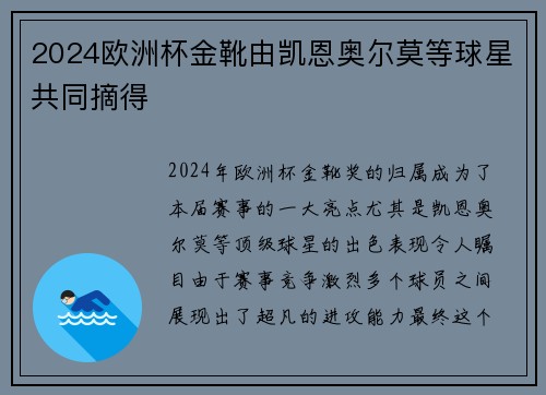 2024欧洲杯金靴由凯恩奥尔莫等球星共同摘得 2024欧洲杯金靴由凯恩奥尔莫等球星共同摘得