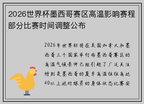2026世界杯墨西哥赛区高温影响赛程部分比赛时间调整公布 2026世界杯墨西哥赛区高温影响赛程部分比赛时间调整公布