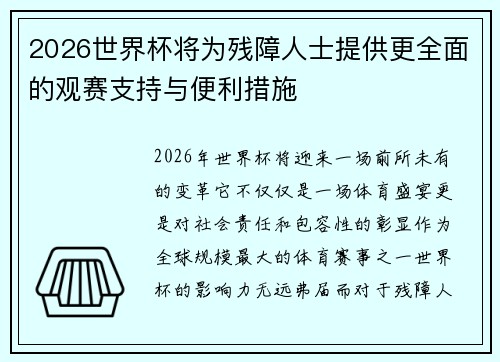 2026世界杯将为残障人士提供更全面的观赛支持与便利措施